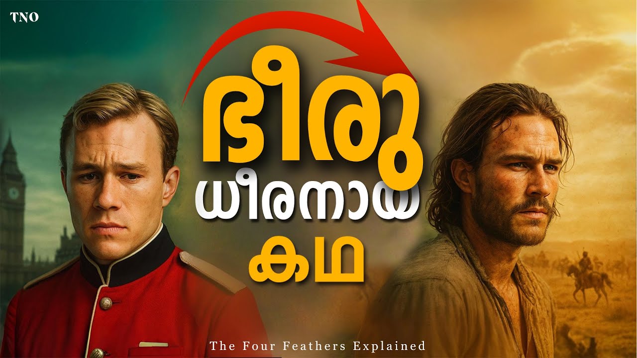 എന്തൊരു ഭീരുവാണ് ഇവൻ | The Four Feathers Explained in malayalam | The night owl | ദി ഫോർ ഫെതേഴ്സ്