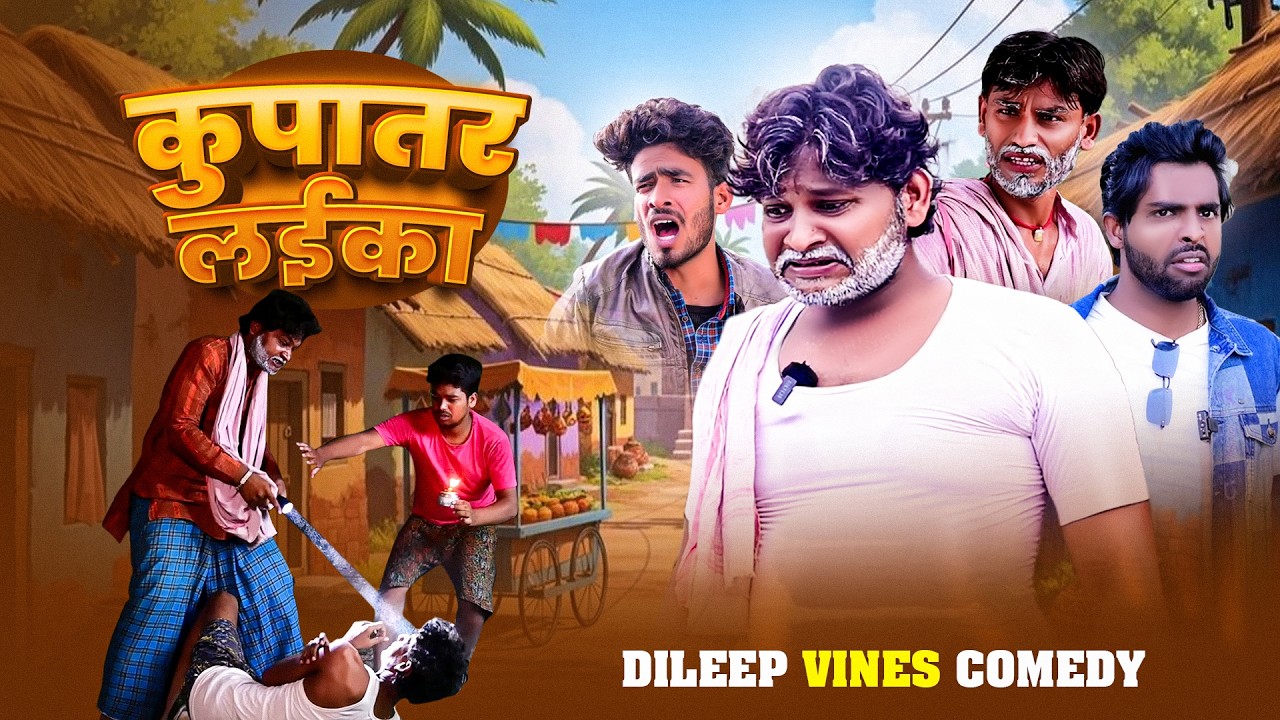 #Comedy - कुपातर लईका | #Dileep Vines Comedy | Kupatar Laika | #Akhijicomedy | New Comedy Video 2026