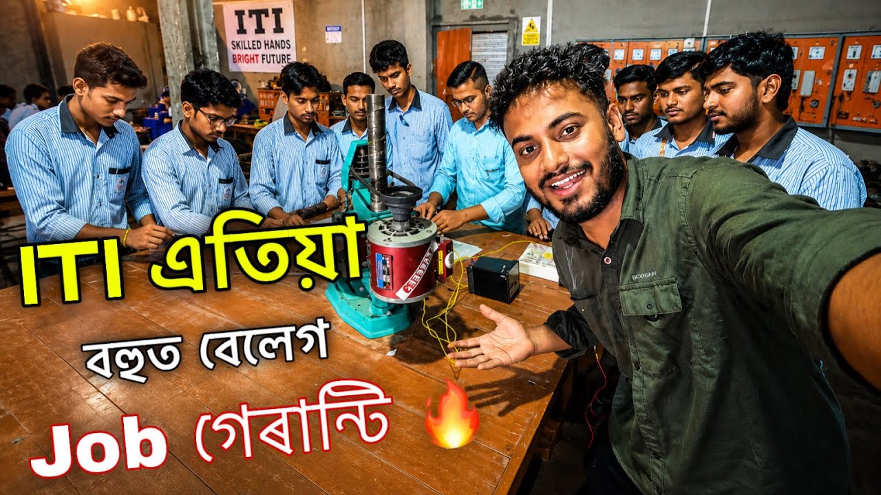 ITI এতিয়া Job গেৰান্টি 100% 🔥॥ Rangia ITI Institute ॥ ITI Students Practical Tour ॥ Assamese Vlog 