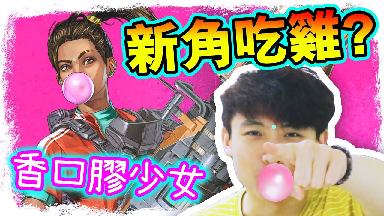 【APEX英雄】挑戰新角吃雞！「💋香口膠少女RAMPART」...「外掛般」的家燕媽媽！？搞笑精華 #10
