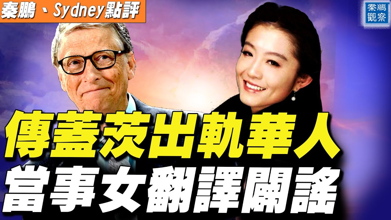 傳比爾∙蓋茨離婚是因出軌華人翻譯，當事人闢謠；前總統現身，發布個人新平台，怒懟Facebook、推特；共和黨威脅解散臉書【#秦鵬觀察 5/5】| #新唐人電視台