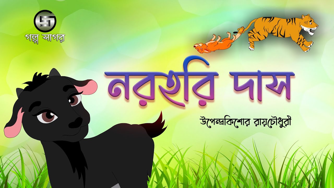 নরহরি দাস । উপেন্দ্রকিশোর রায়চৌধুরী । Cartoon Animation | Norohori Das | Class 4 | Golpo Sagar
