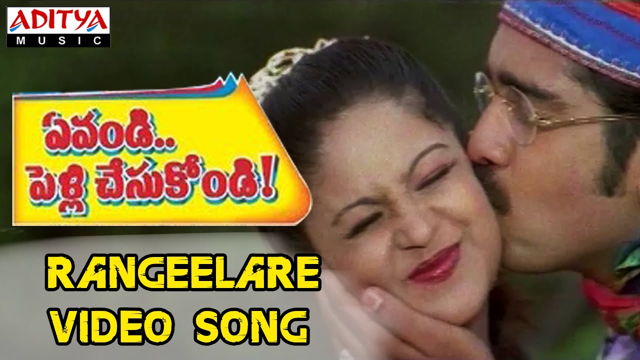 Rangeelare Rangeelare Full Video Song -  Evandi Pelli chesukondi Video songs - Suman, Ramyakrishna