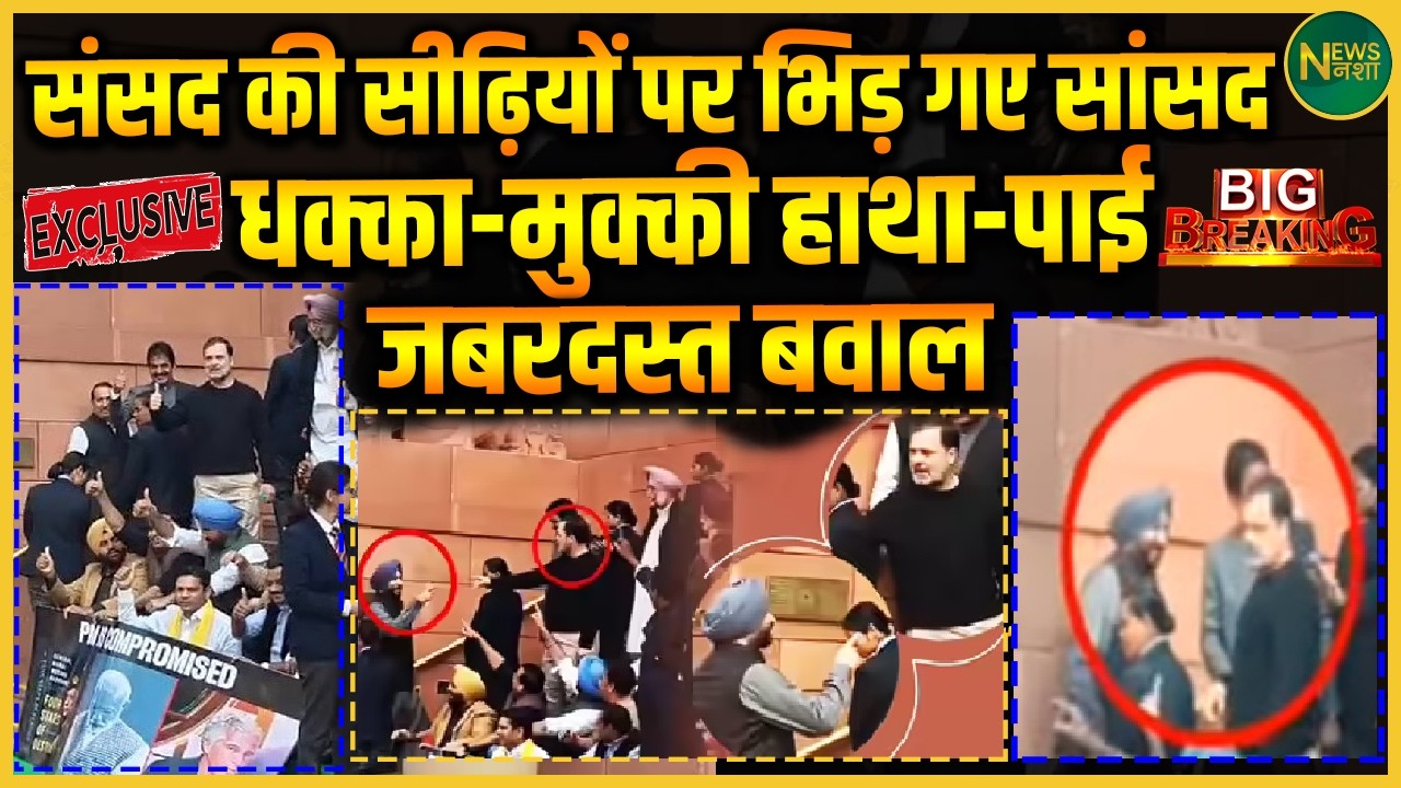 Sansad की सीढ़ियों पर भिड़ंत! सांसदों के बीच हाथापाई और जोरदार हंगामा! | Newsnasha
