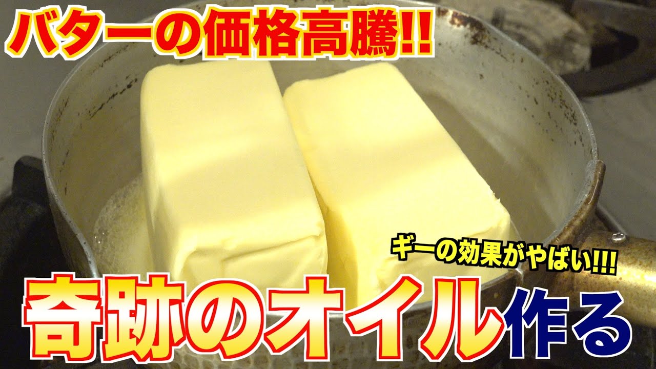 価格高騰がやばいバターから奇跡のオイル作る | ギーの作り方