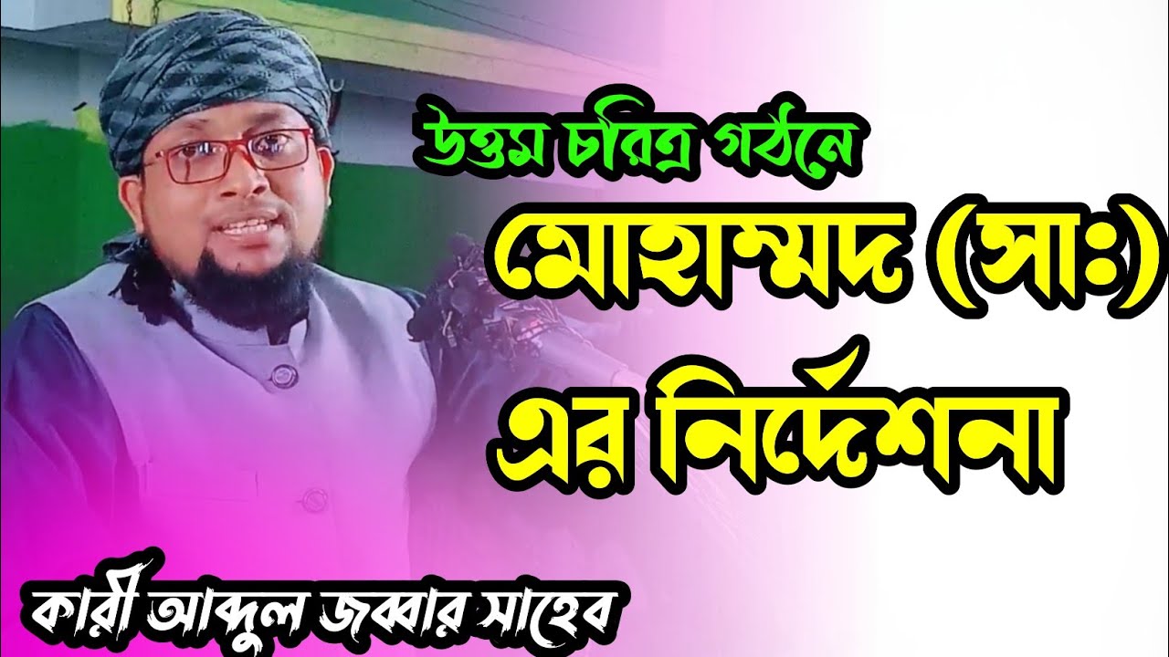 MAULANA ABDUL JABBAR SAHEB উত্তম চরিত্র গঠনে মোহাম্মদ (সা:) এর নির্দেশনা islamic waz and Jalsa