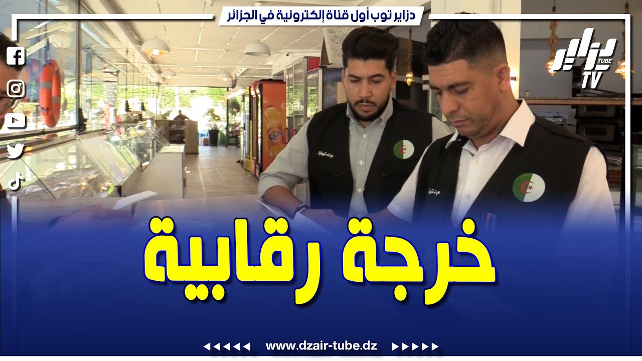 #شاهد....بين وعي المستهلك ومسؤولية التاجر....مديرية التجارة لولاية #تيبازة ترفع شعار #الشفافية وتنظم