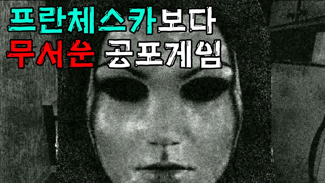 ※깜놀 주의※기네스에 오른 '프란체스카'보다 무서운 공포 플래쉬 게임...? - 아이 미스 유 2 [플레임]