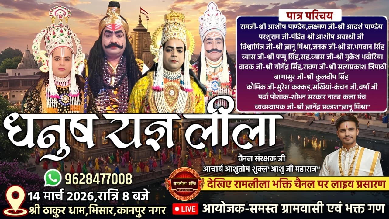 लक्ष्मण परशुराम संवाद भिसार,परशुराम जी-पंडित श्री आशीष अवस्थी,लक्ष्मण जी-श्री आदर्श पाण्डेय Live 🔴