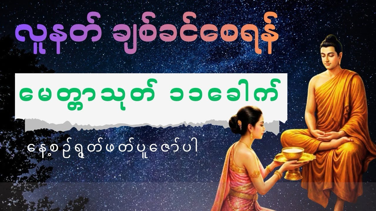 လူ/နတ်ပုဂ္ဂိုလ် ချစ်ခင်သနားဖို့ မေတ္တာသုတ် 