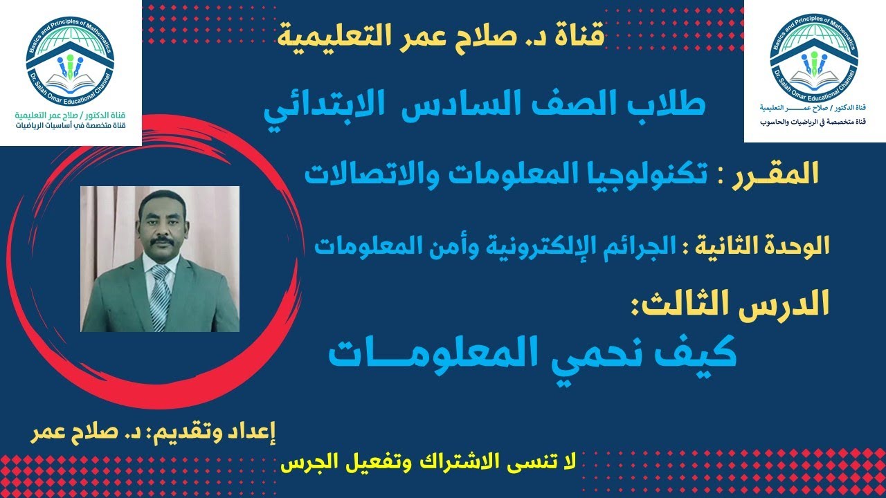 الصف السادس الابتدائي || تكنولوجيا المعلومات والاتصالات || وح2-د3 || كيف نحمي المعلومات