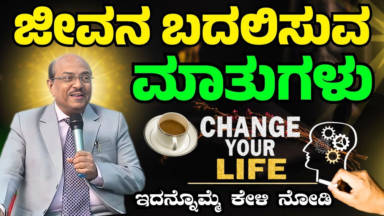 ಜೀವನ ಬದಲಿಸುವ ಮಾತುಗಳು | CHANGE YOUR LIFE | ಇದನ್ನೊಮ್ಮೆ ಕೇಳಿ | Dr. Gururaj Karajagi | #story #speech