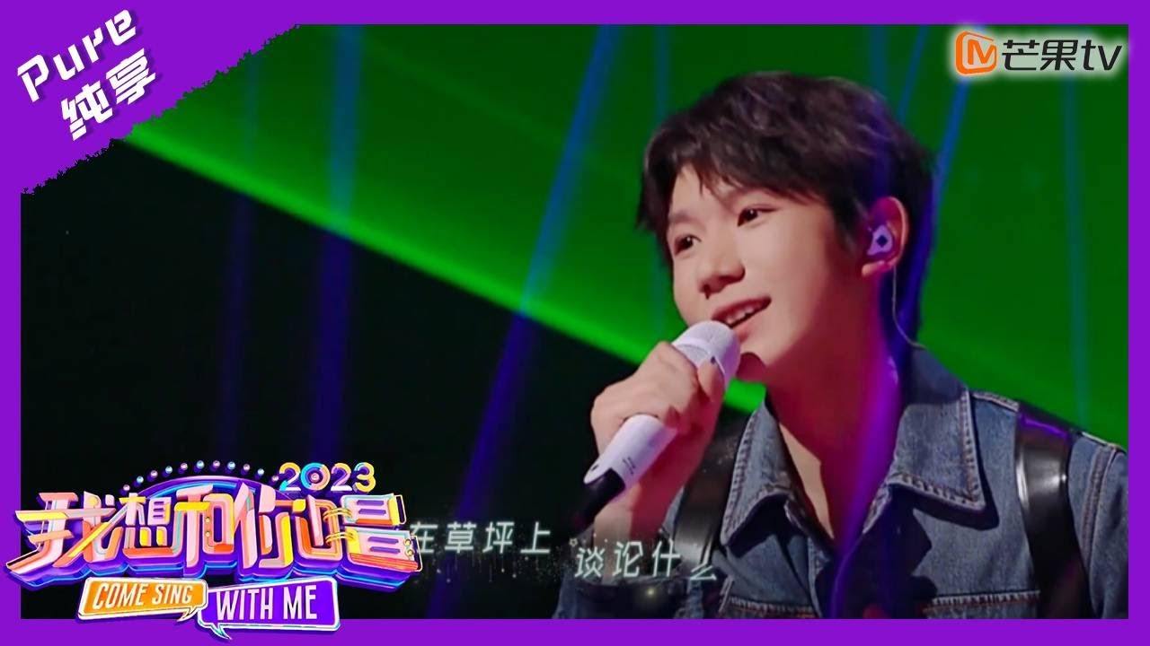 【纯享】王源《流星也为你落下来了》 触手摘星辰追风少年人｜我想和你唱4 Come Sing With Me S4｜Mango TV