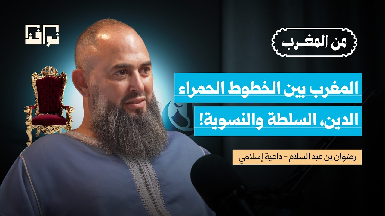 اصطدام الدين بالسياسة.. من يحدد ما يُقال… وما يجب أن يظل صامتًا؟!| رضوان عبد السلام | من المغرب