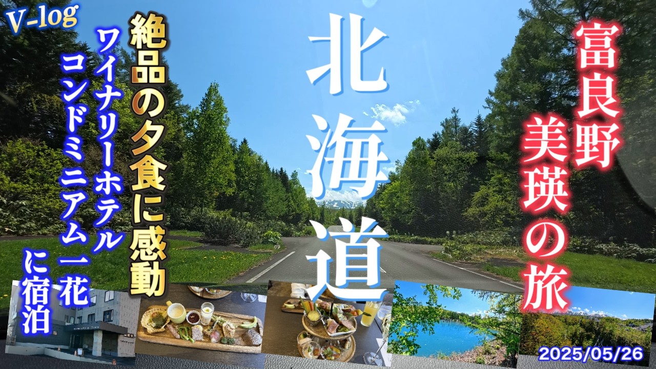 【北海道　富良野・美瑛の旅】　初めて訪れた北海道で選んだのは富良野・美瑛。富良野と美瑛の観光だけでは無く、宿泊先として選んだワイナリーが運営するホテルを紹介します。