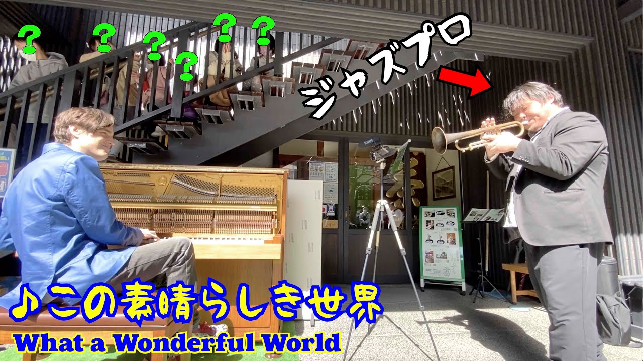 出会って0秒でトランペッターのプロと「この素晴らしき世界」(What a Wonderful World) を共演したら、道が急にジャズクラブになった！？「ストリートピアノ」