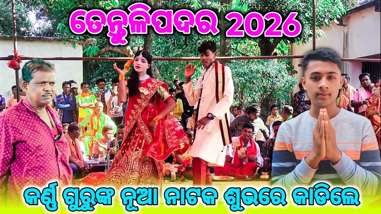 ତେନ୍ତୁଳିପଦର//2026//କର୍ଣ୍ଣ ଗୁରୁଙ୍କ ନୂଆ ନାଟକ ଶୁଭରେ କାଡିଲେ//NEW KORAPUTIA DESIA NAAT 💕