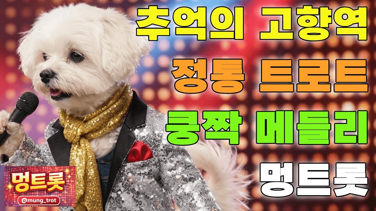 [플레이리스트] 부모님과 함께 듣는 추억의 고향역 메들리 🌼 