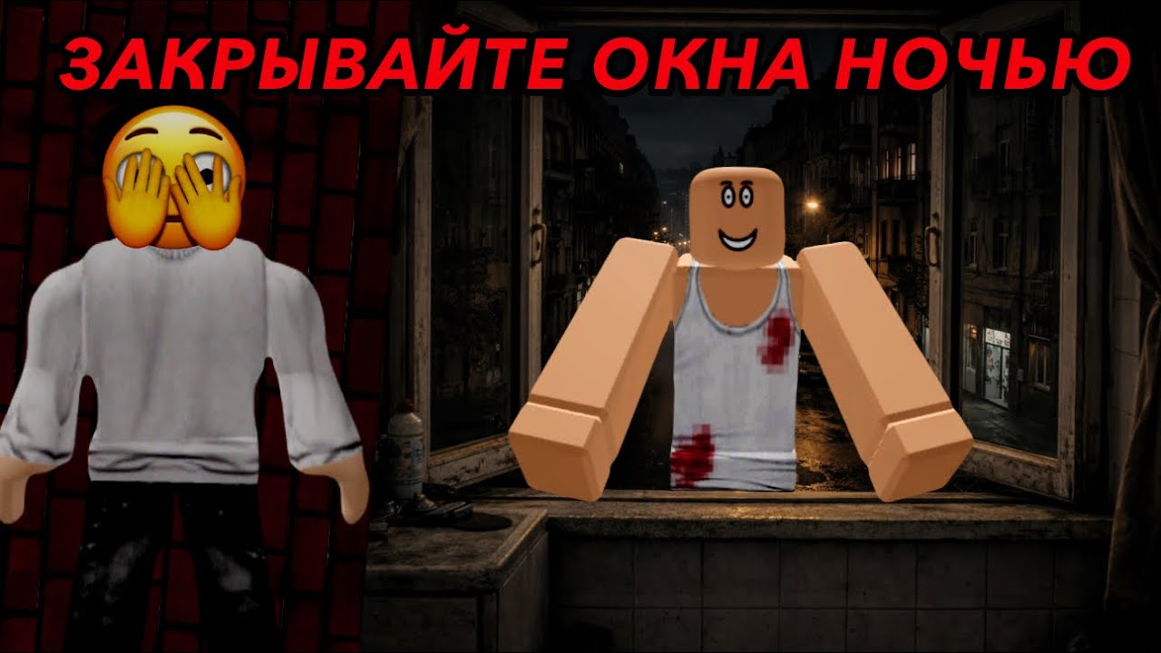 😰 ЗАКРЫВАЙТЕ ОКНА НОЧЬЮ 🌙 [Страшная История] 😱