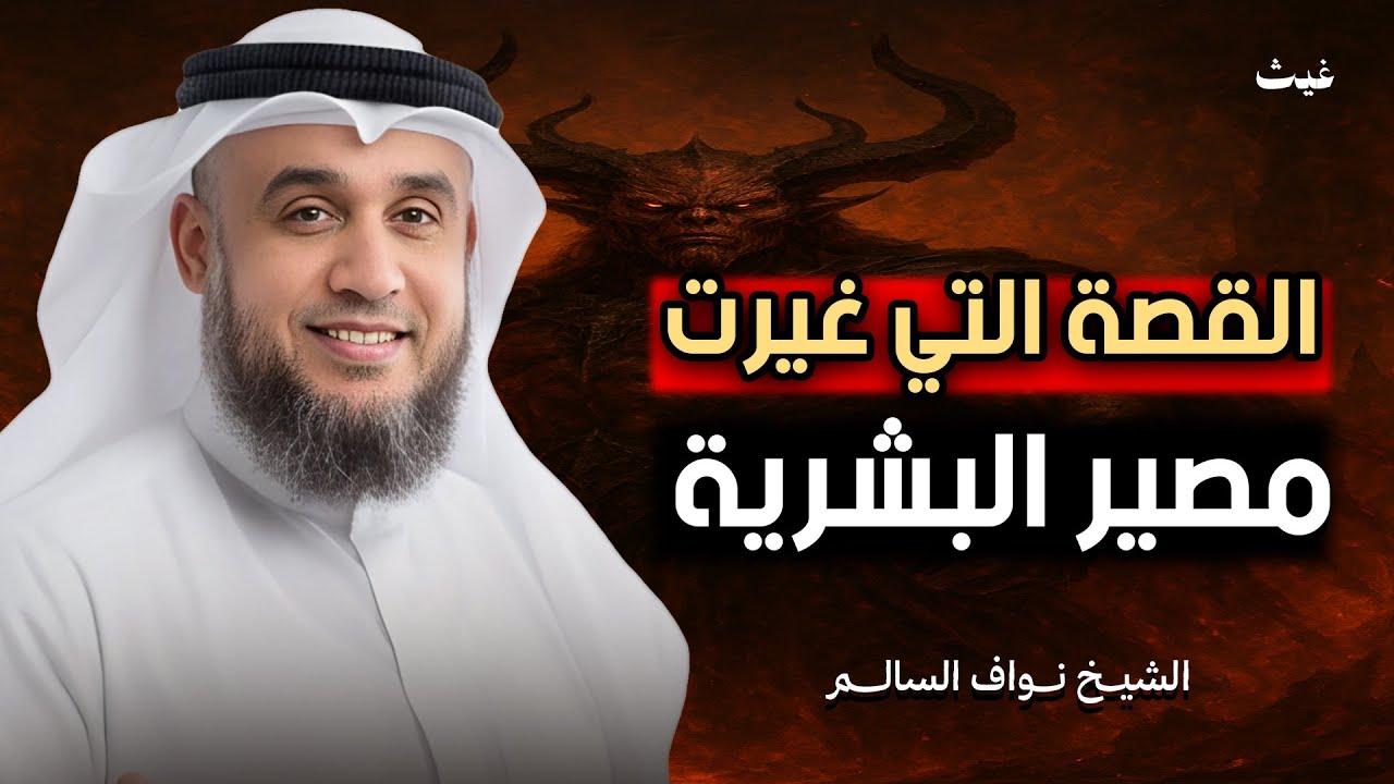 قصة إبليس قبل خلق آدم… ورواية أبيه “سوميا” | الشيخ نواف السالم