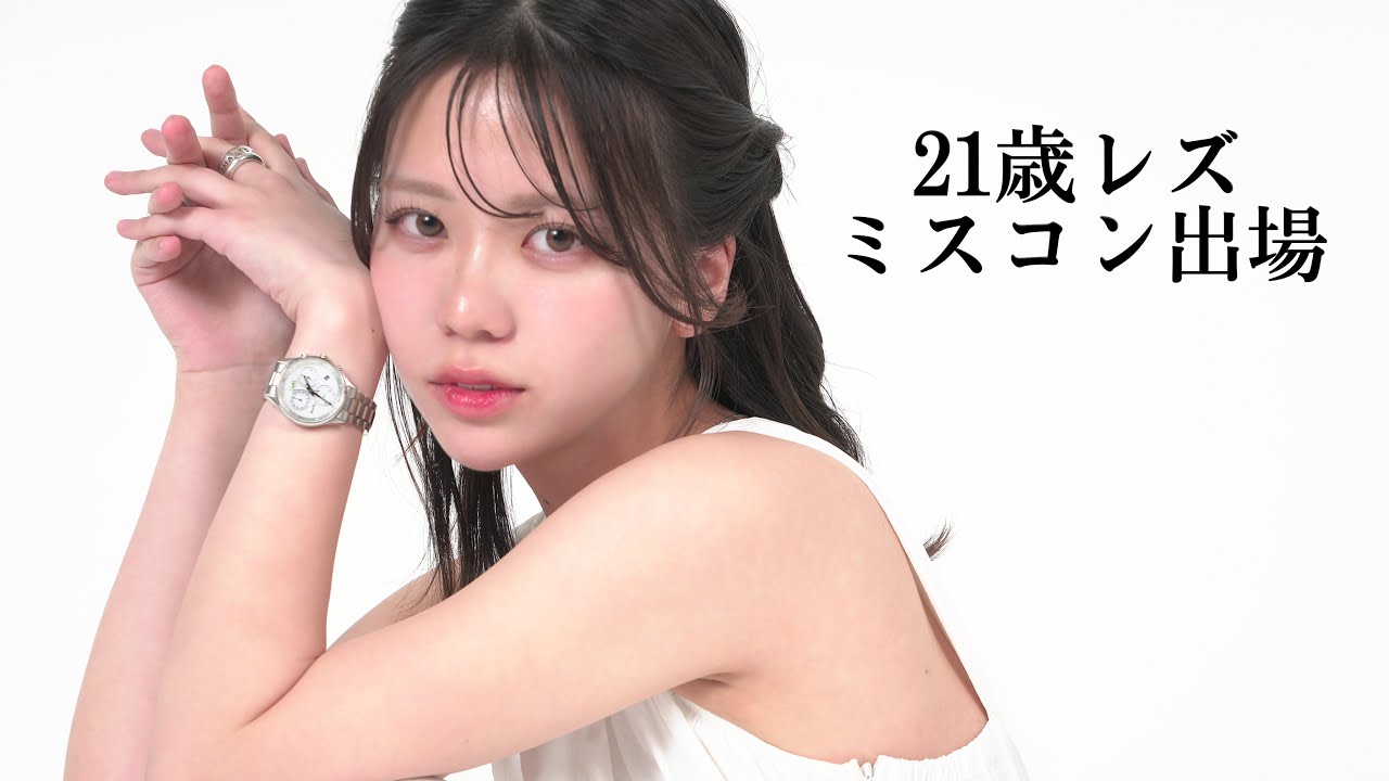 21歳レズが中央ミスコンへの出場を決めた理由