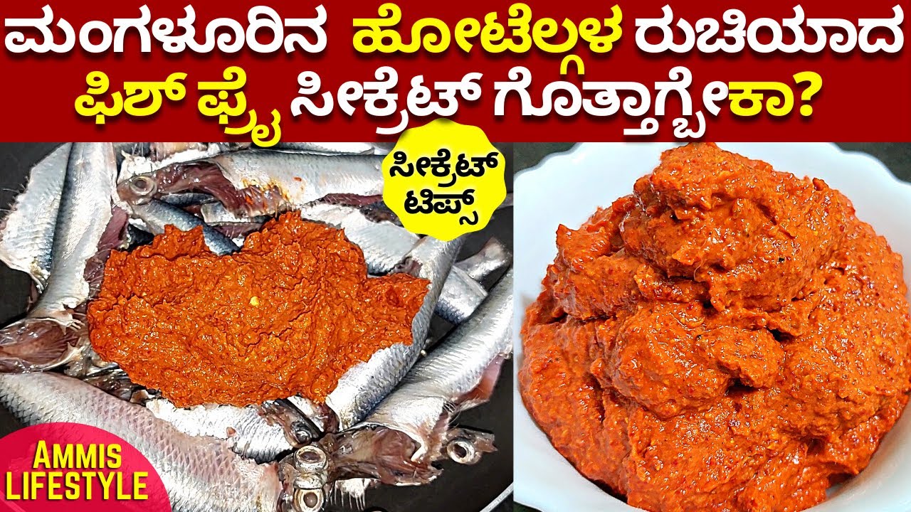 ಮಂಗಳೂರು ಸ್ಟೈಲ್ ಹೋಟೆಲ್ಗಳಲ್ಲಿ ಮಾಡೋ ಮೀನಿನ ಫ್ರೈ ಯಾಕೆ ಅಷ್ಟೊಂದು ರುಚಿಯಾಗಿರುತ್ತೆ? ರಹಸ್ಯ ಇಲ್ಲಿದೆ  Fish Fry