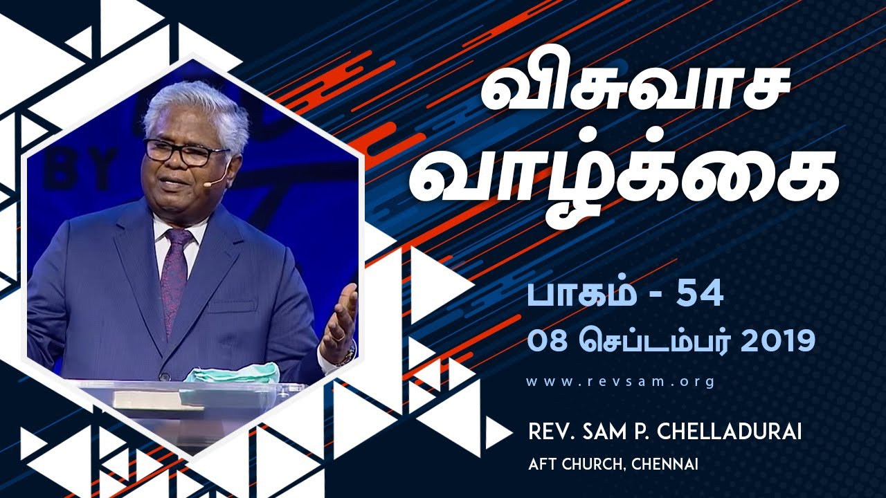 AFT Church I யோசுவாவின் விசுவாசம்: எரிகோவின் மதில்கள் #1 I Rev. Sam P. Chelladurai