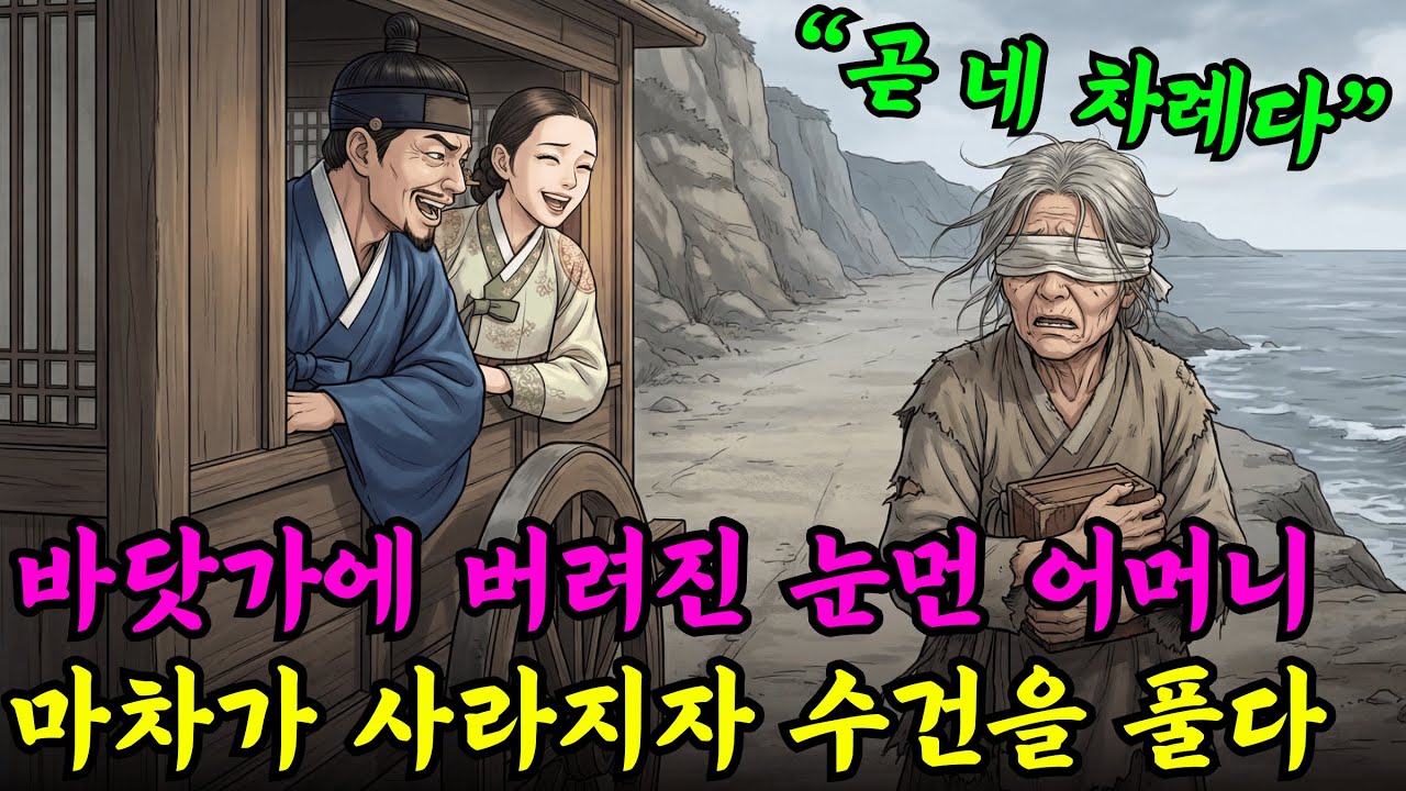 바닷가에 버려진 눈먼 어머니는 아들의 마차가 사라지는 순간, 뜻밖에도 눈을 가린 수건을 풀었다