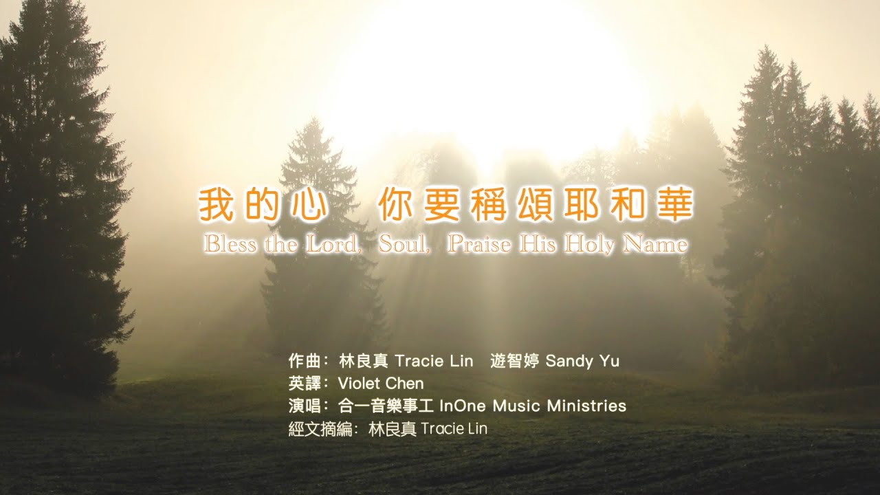 【我的心 你要稱頌耶和華  Bless the Lord, My Soul, Praise His Holy Name】现场版 (中 英 拼音) 我的心 你要称颂耶和华～歌词见⬇️