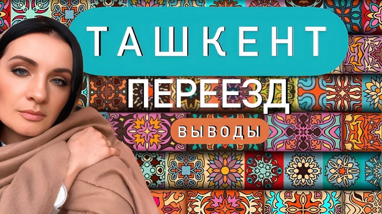 ПЕРЕЕЗД В ТАШКЕНТ | ВЫВОДЫ | МИНУСЫ | СОВЕТЫ