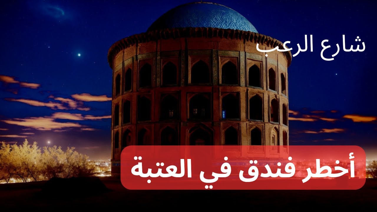 شارع الرعب | أخطر فندق في العتبة | قصص رعب مسموعة | بصوت رائع