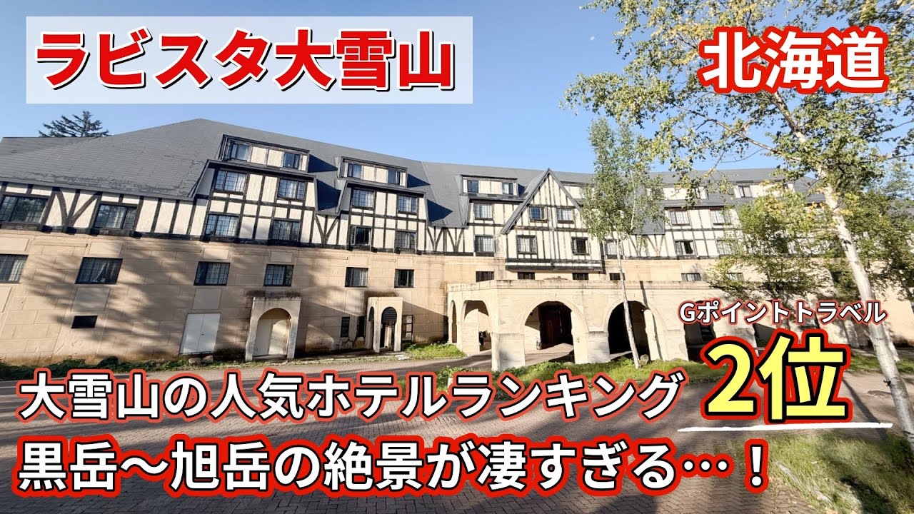 【絶景＆グルメ旅】ラビスタ大雪山×黒岳〜旭岳縦走で北海道の自然を全身で感じる旅