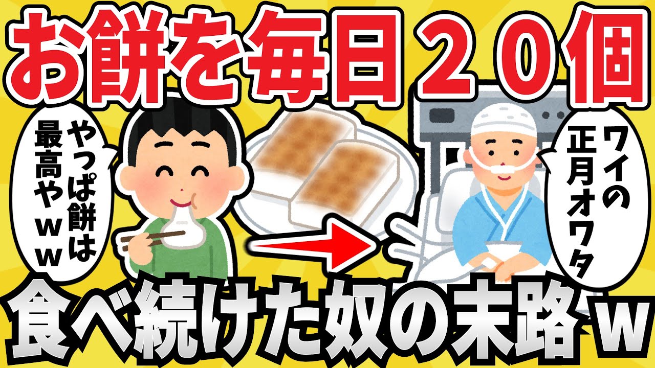 【危険】正月休みワイ、餅を毎日20個食い続けた結果ｗｗ【有益スレ】【ゆっくり解説】