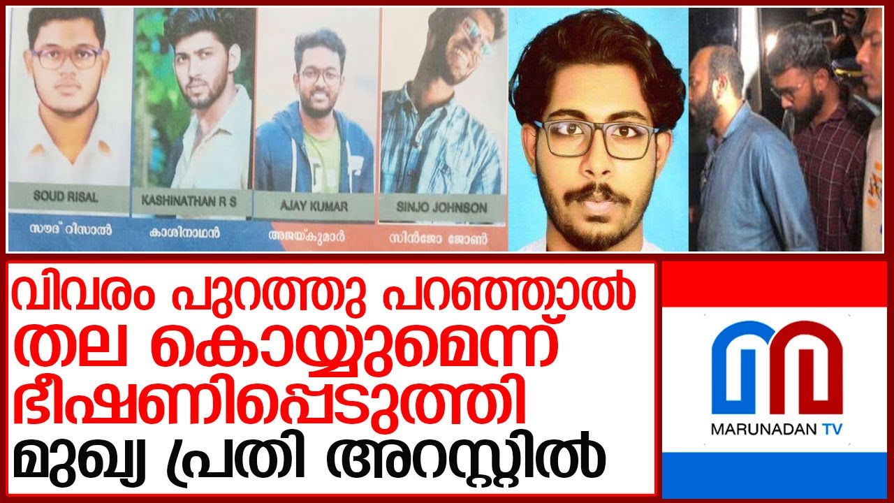 സിദ്ധാര്‍ത്ഥന്റെ മരണം; മുഖ്യപ്രതി അറസ്റ്റില്‍  l siddharth