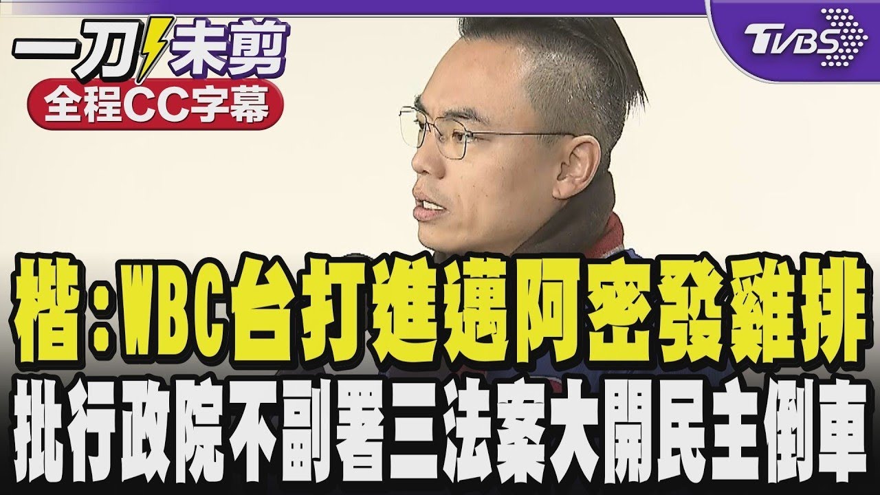 【全程CC字幕】洪孟楷為台應援喊話:WBC若台灣打進邁阿密就發300份雞排!批行政院不副署三法案是大開民主的倒車 酸賴五院茶敘不到一個禮拜行政院就加深朝野對立｜TVBS新聞
