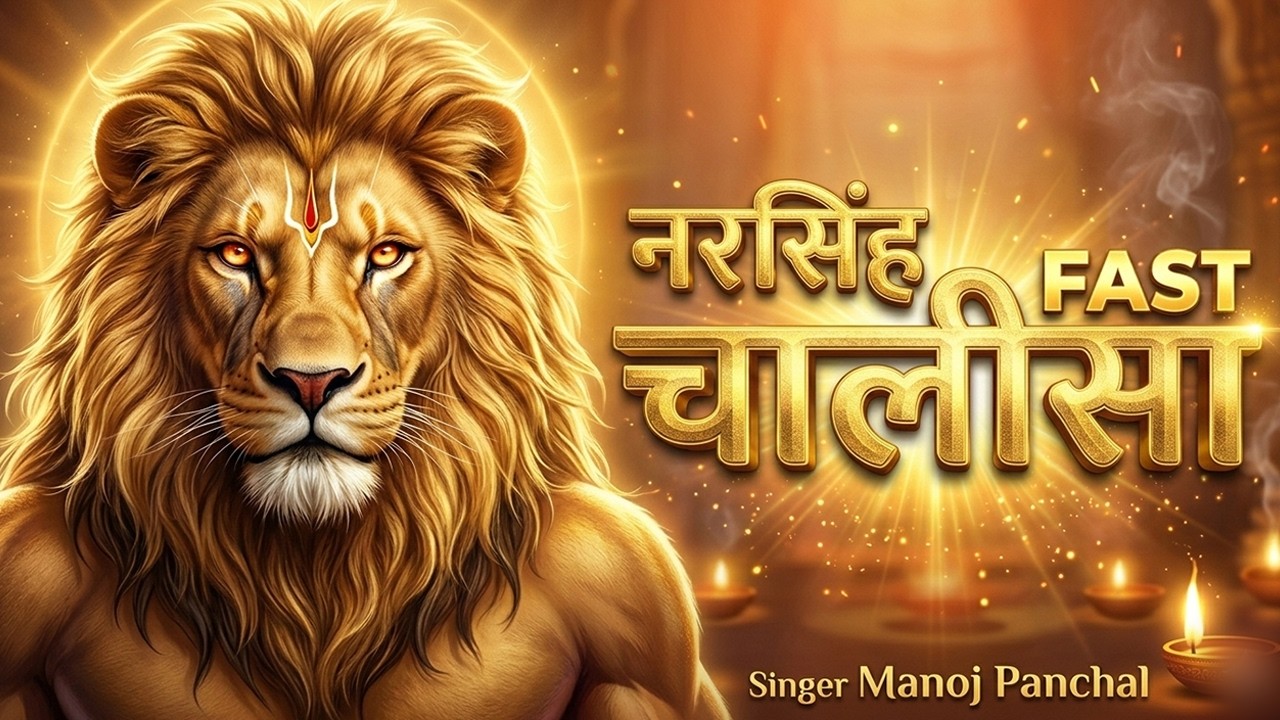 Narsingh Chalisa Fast | नरसिंह चालीसा | With Lyrics | Manoj Panchal
