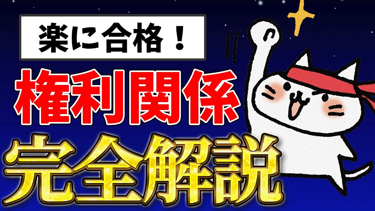 【宅建】『権利関係』攻略法！たった1時間半で完全解説！ [2025年版]
