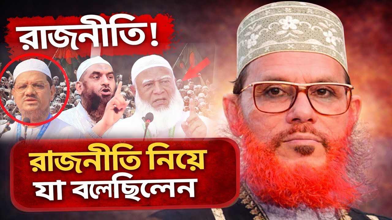 রাজনীতি নিয়ে যা বলেছিলেন আল্লামা দেলোয়ার হুসাইন সাঈদী