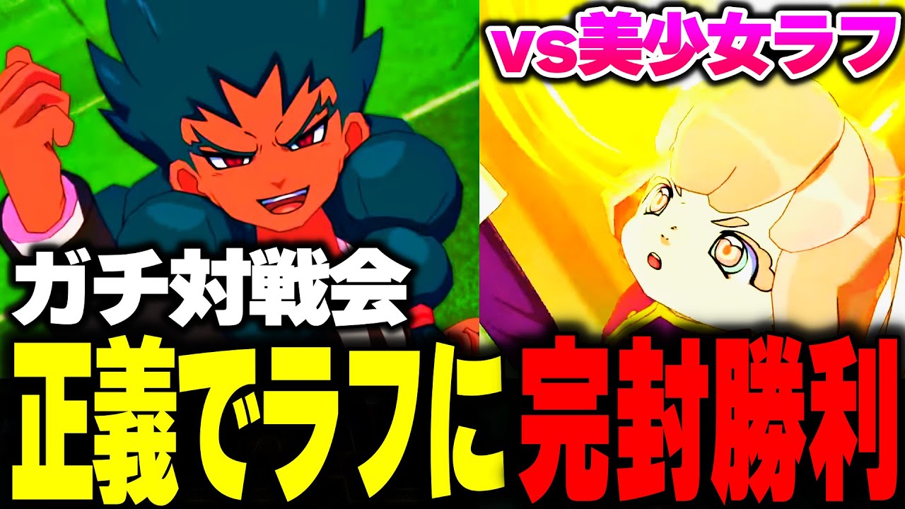 【対戦会】最強のラフプレーを完封勝利！！ 正義×ラフがイナイレ現環境でアツい!!【イナズマイレブン英雄たちのビクトリーロード】