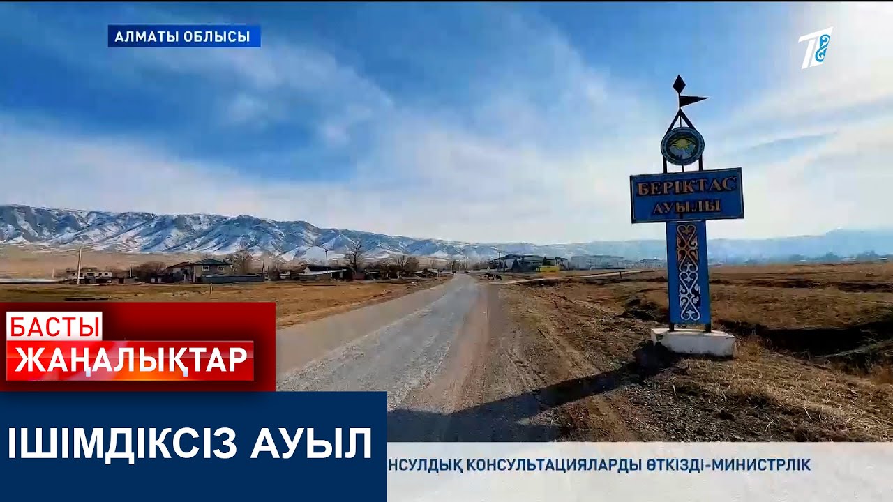 ІШІМДІКСІЗ АУЫЛ