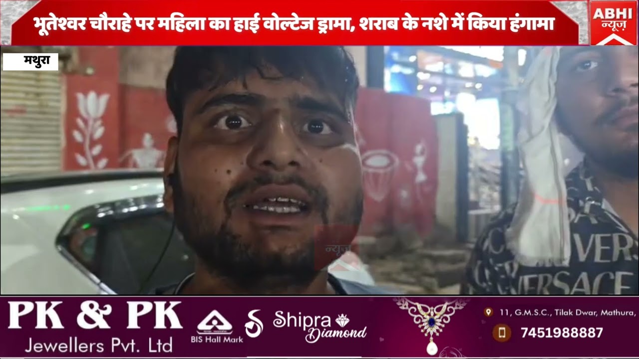 भूतेश्वर चौराहे पर महिला का हाई वोल्टेज ड्रामा, शराब के नशे में किया हंगामा
