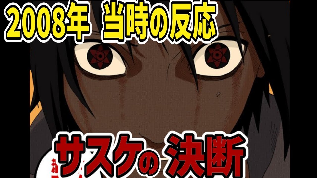 【当時の反応】戸惑う読者たち！サスケが木の葉潰しを決断した当時のジャンプ読者の反応集【ナルト】