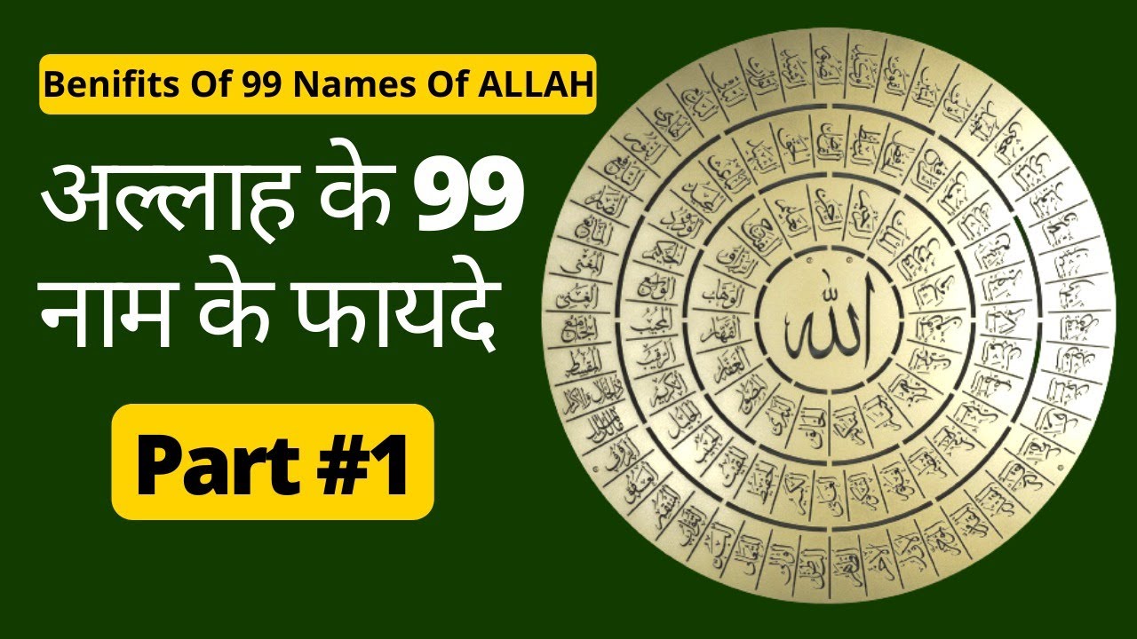 99 Names Of Allah Benefits In Hindi Part 1 | Allah Ke 99 Naam Ke Fayde | अल्लाह के नामों के फ़ायदे
