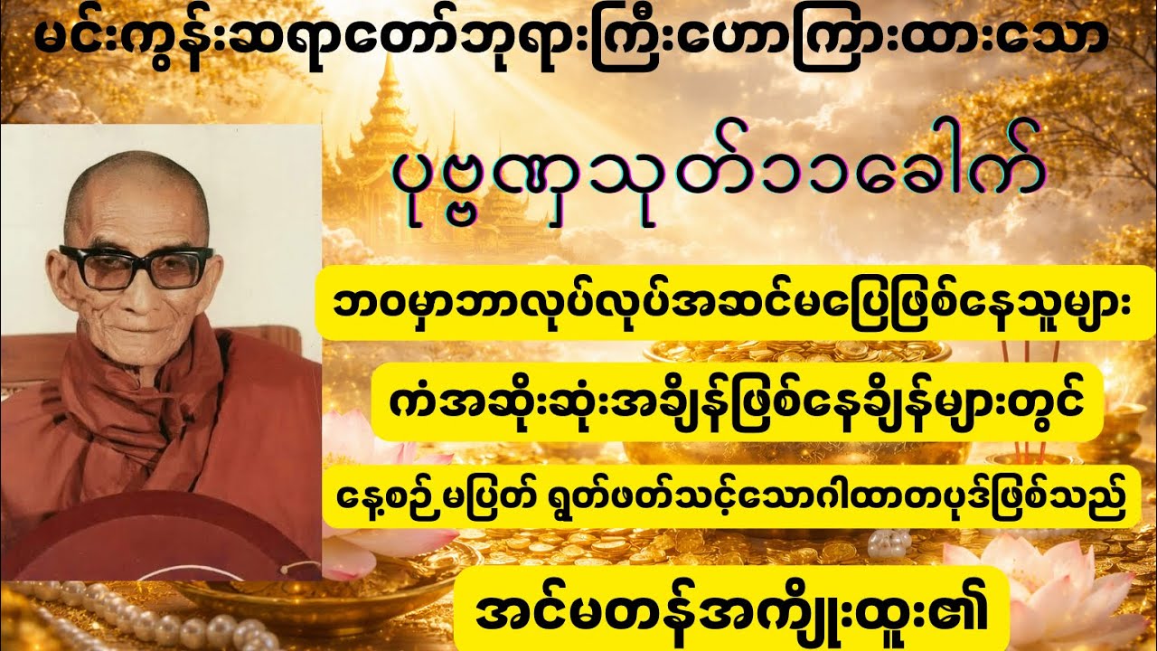 🪷ပုဗ္ဗဏှသုတ်🪷 #ဘဝမှာ တအားခက်ခဲနေရင် ဘာမှမစဉ်းစားပဲ ဤဂါထာကို ယုံကြည်စွာ ပူဇော်ပါ 