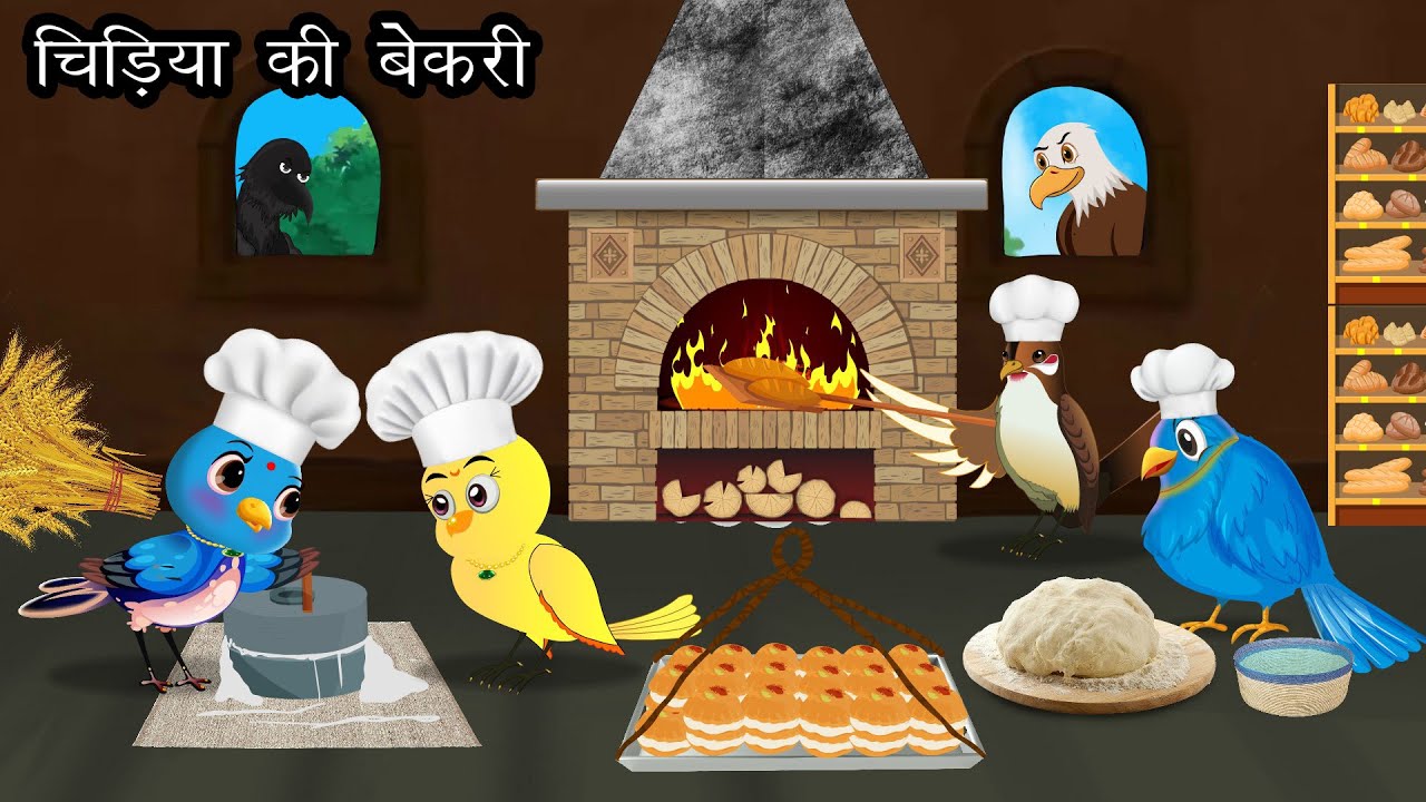 चिड़िया की बेकरी | Cartoon Story | chidiya ki kahani | chidiya wala cartoon | chidiya rani | kauwa
