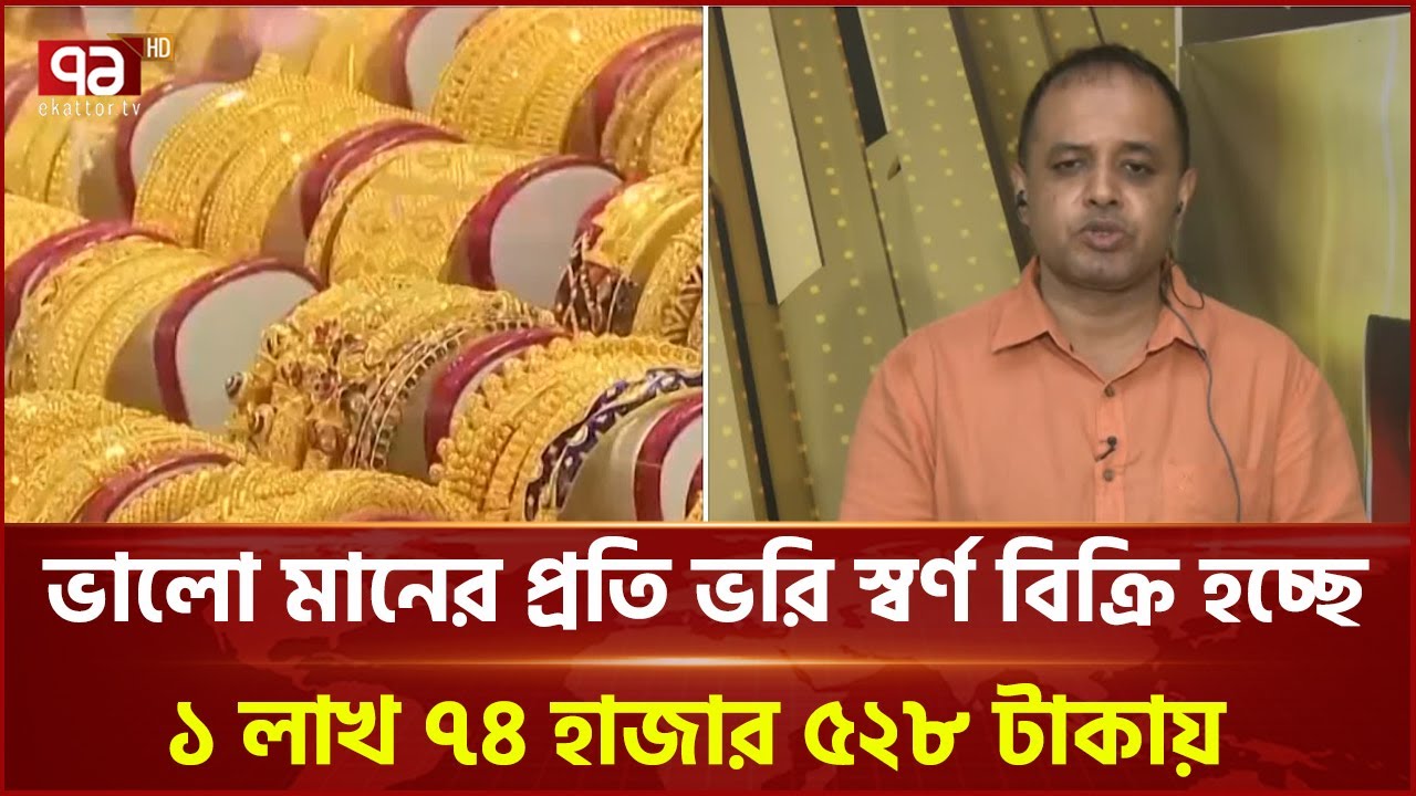 ভালো মানের প্রতি ভরি স্বর্ণ বিক্রি হচ্ছে ১ লাখ ৭৪ হাজার ৫২৮ টাকায় | Ekattor TV