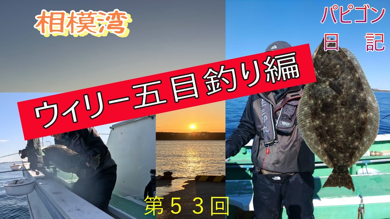 相模湾ウィリー五目釣り
