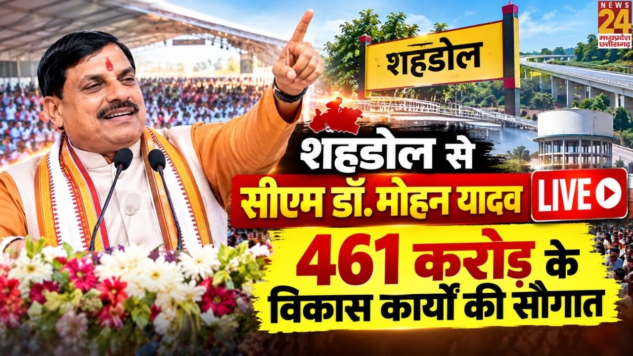 CM Mohan Yadav Shahdol Visit: 134 विकास कार्यों का लोकार्पण और भूमिपूजन | Madhya Pradesh | Live