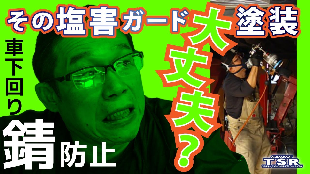 【車の防錆処理】最長6年持つ塩害ガード塗装【施工と解説】