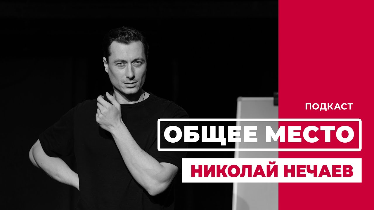 Подкаст «ОБЩЕЕ МЕСТО»: НИКОЛАЙ НЕЧАЕВ